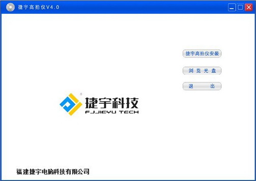 捷宇高拍儀安裝與卸載說明