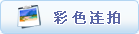 捷宇高拍儀軟件使用說明
