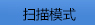 成冊掃描儀使用說明/方法指南