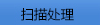 成冊掃描儀使用說明/方法指南