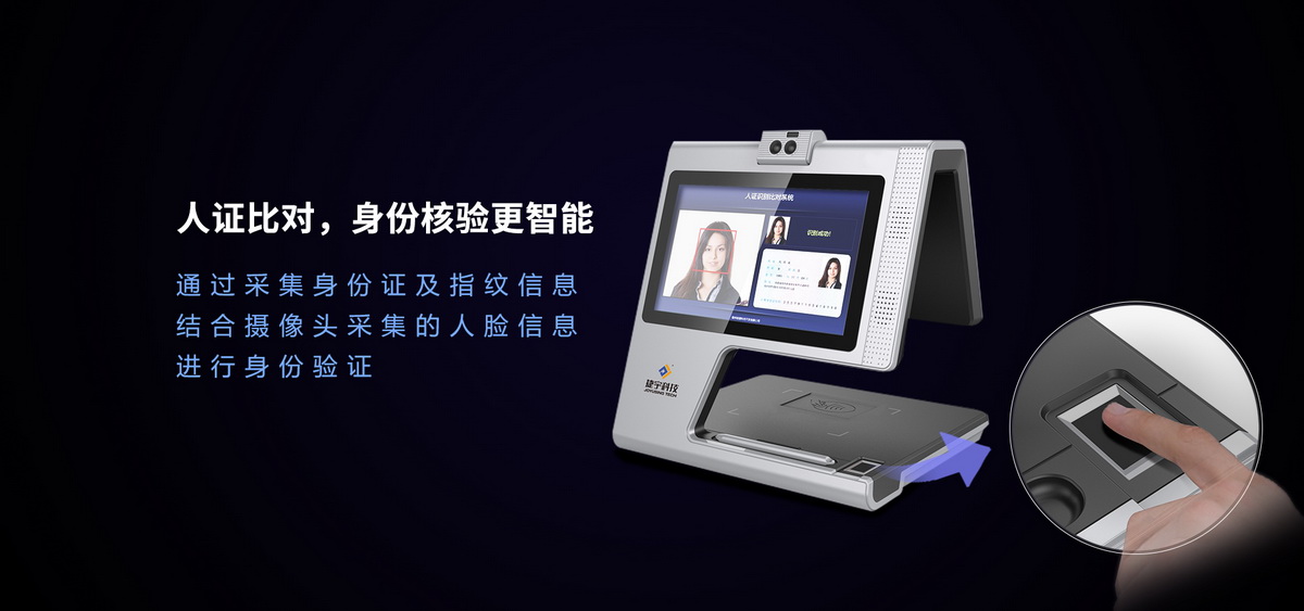 Z20智能交互終端身份核驗