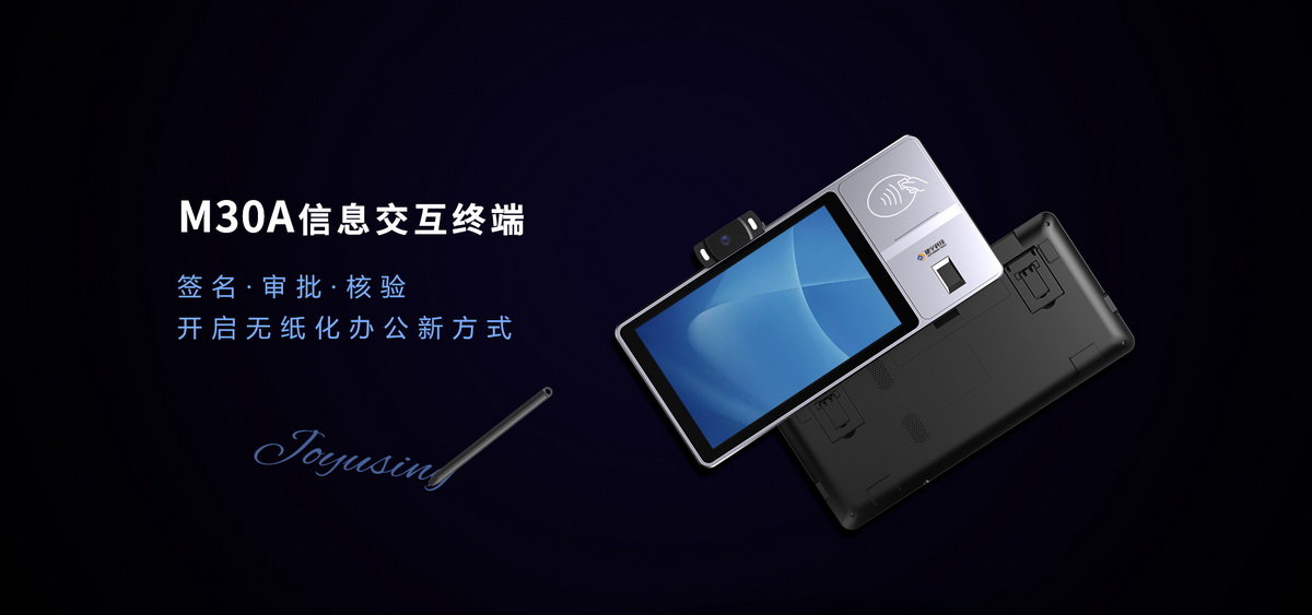 M30A信息交互終端