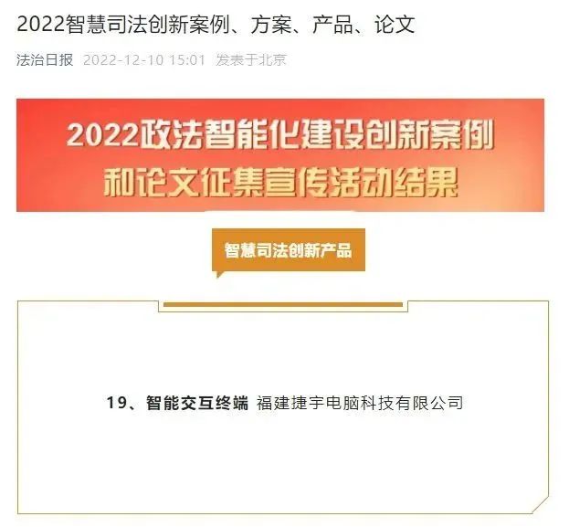 捷宇科技智能交互終端榮獲中央政法委機關報年度智慧司法創新產品！