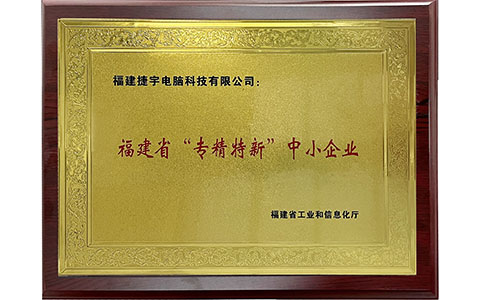 福建省專精特新中小企業 福建省專精特新中小企業