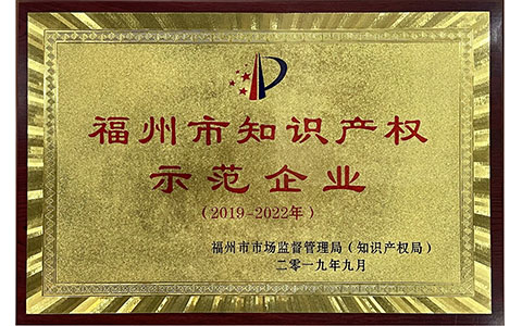 福州市知識產權示范企業 福州市知識產權示范企業