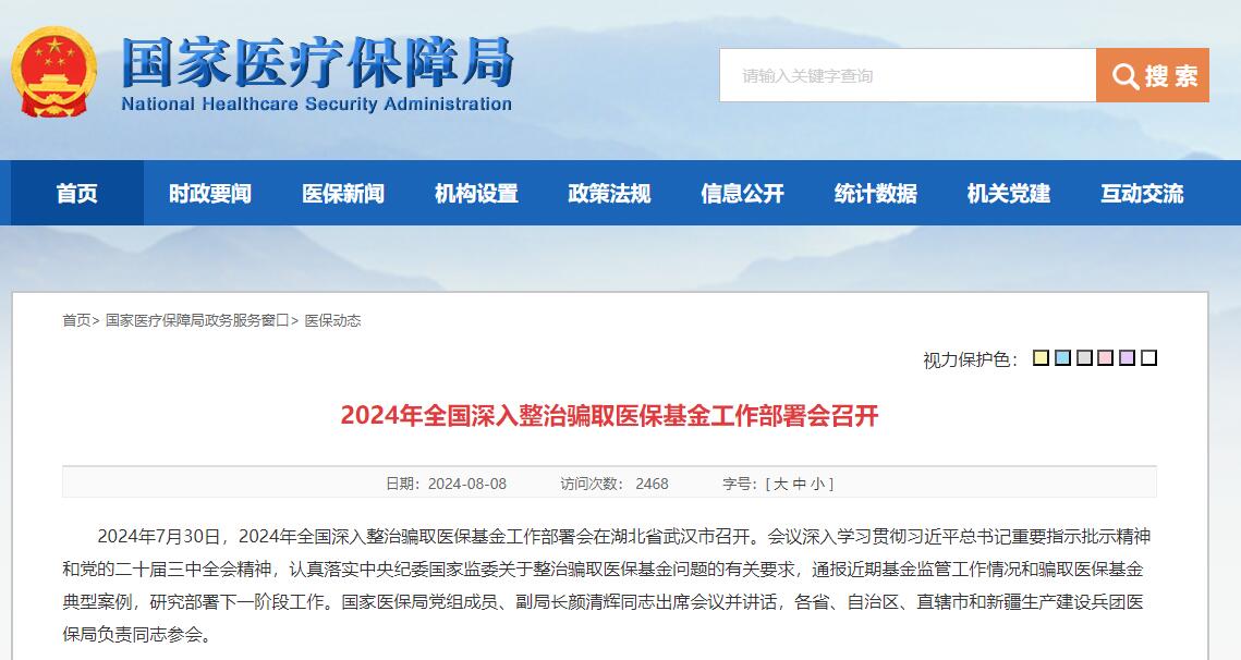 2024年全國深入整治騙取醫(yī)保基金工作部署會