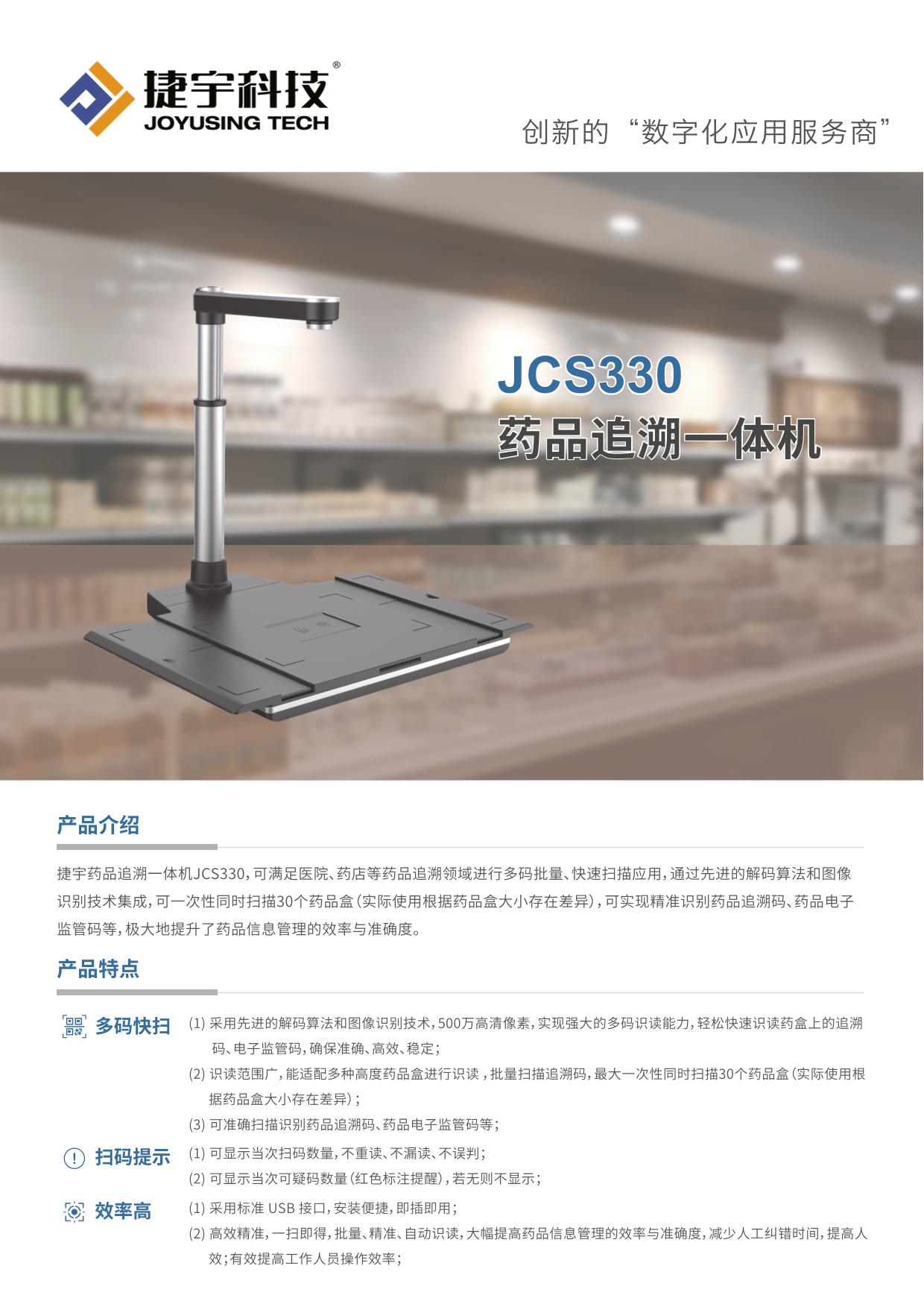 捷宇藥品追溯一體機JCS330