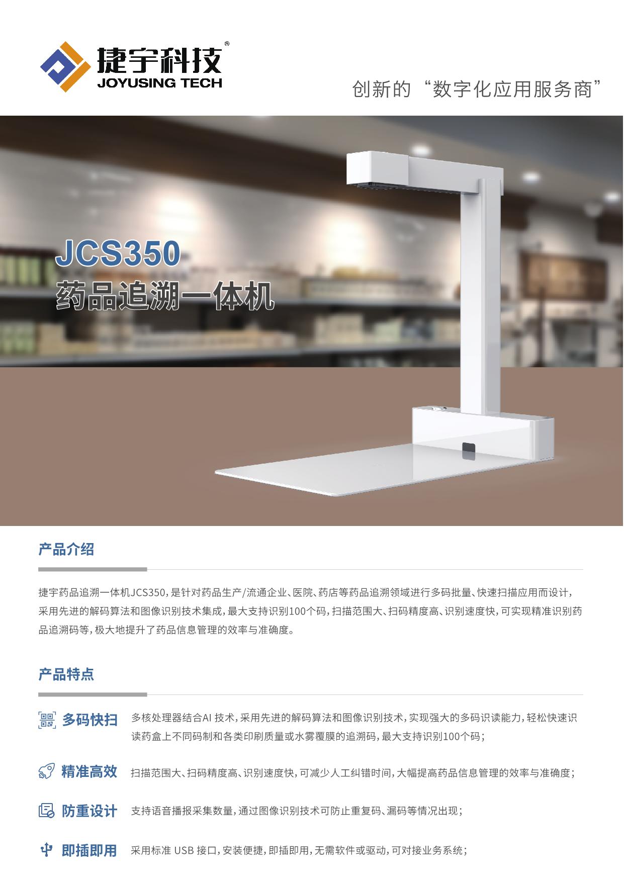 捷宇藥品追溯一體機(jī)JCS350